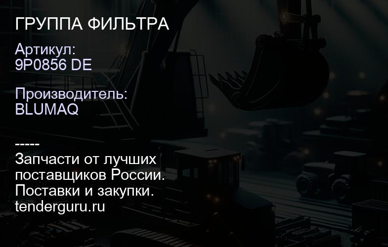 9P0856 DE ГРУППА ФИЛЬТРА | купить запчасти